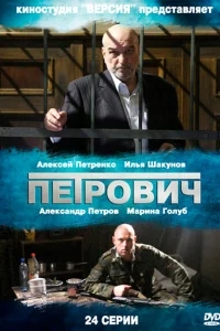  Петрович  2012