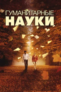  Гуманитарные науки  2011