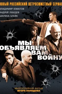  Мы объявляем вам войну  2011