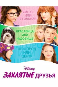  Заклятые друзья  2012