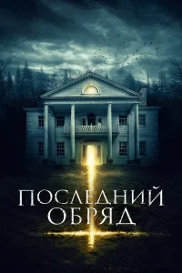  Последний обряд  2015
