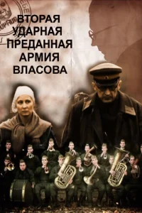  Вторая Ударная. Преданная армия Власова  2011
