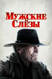  Мужские слезы  2021