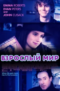  Взрослый мир  2013