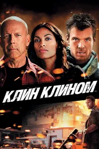  Клин клином  2012