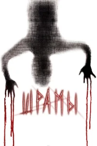  Шрамы 3D  2011