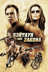  Бэйтаун вне закона  2012