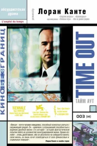  Тайм аут  2001