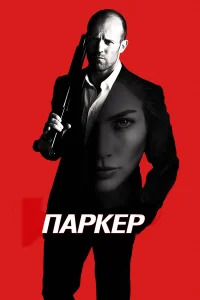  Паркер  2012