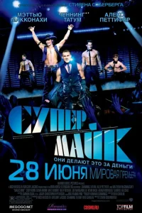  Супер Майк  2012