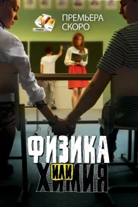  Физика или химия  2011