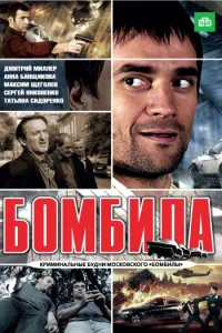  Бомбила  2011