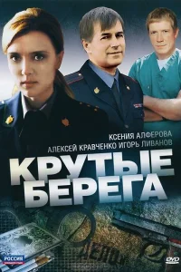  Крутые берега  2011