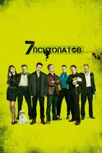  Семь психопатов  2012