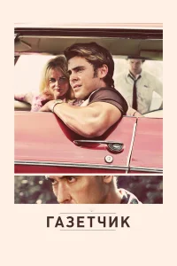  Газетчик  2012