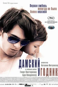  Дамский угодник  2011