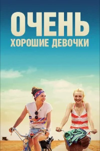  Очень хорошие девочки  2013