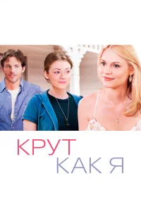  Крут как я  2013