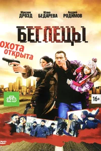  Беглецы  2011