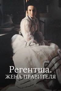  Регентша. Жена правителя  1995
