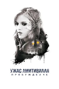  Ужас Амитивилля: Пробуждение  2017
