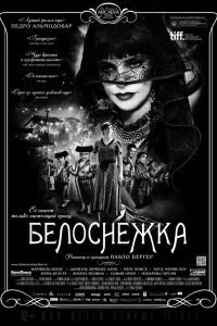  Белоснежка  2012