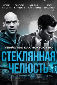  Стеклянная челюсть  2014