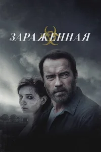  Зараженная  2014