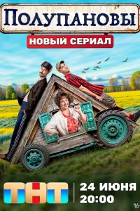  Полупановы  2024