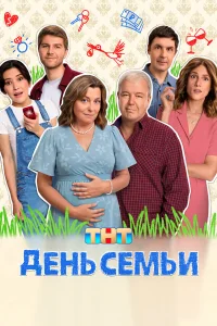  День семьи  2025