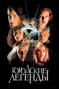  Городские легенды  1998