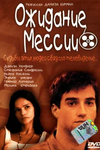  Ожидание Мессии  2000
