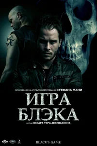  Игра Блэка  2012