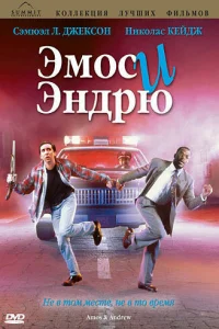  Эмос и Эндрю  1993
