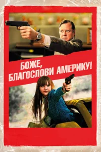  Боже, благослови Америку!  2011