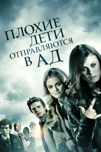  Плохие дети отправляются в ад  2012