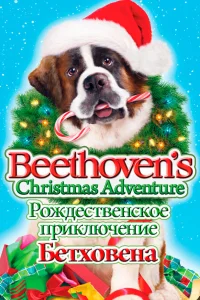  Рождественское приключение Бетховена  2011
