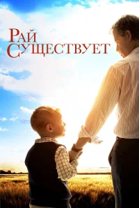  Рай существует  2014