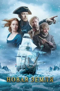  Новая земля  2011