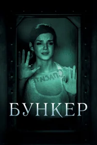  Бункер  2011