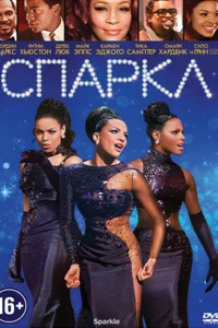  Спаркл  2012