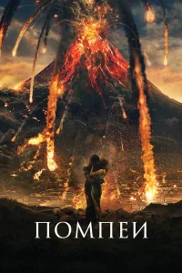  Помпеи  2014