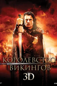  Королевство викингов  2013