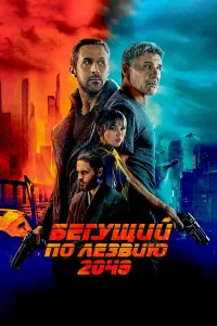  Бегущий по лезвию 2049  2017