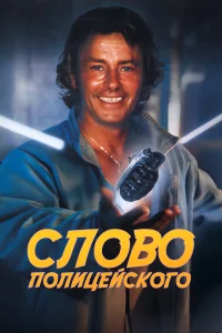  Слово полицейского  1985