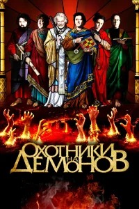  Охотники на демонов  2012