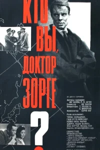  Кто вы, доктор Зорге  1961