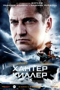  Хантер Киллер  2018