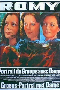  Групповой портрет с дамой  1977