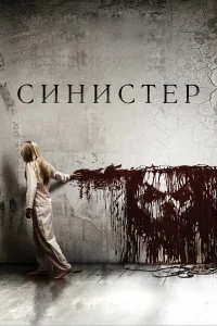  Синистер  2012